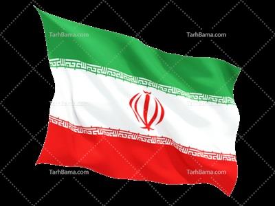 تصویر با کیفیت پرچم ایران موج دار